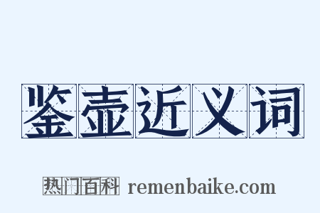 鉴壶近义词是什么意思的图片